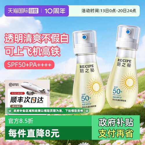 玥之秘水晶防晒喷雾可上飞机高铁