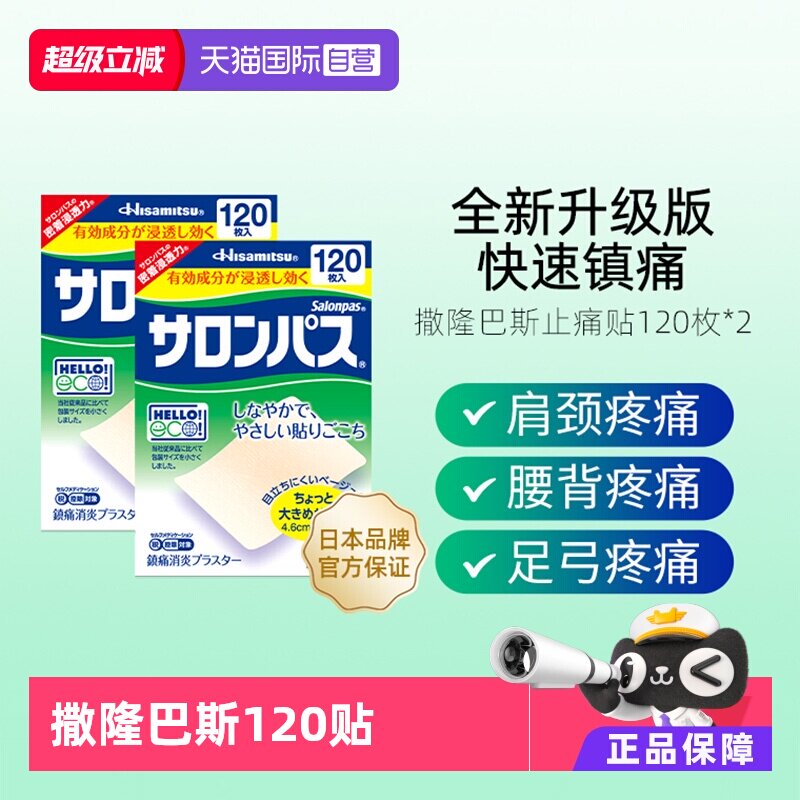 【自营】日本久光贴撒隆巴斯镇痛膏药消炎贴痛腰痛肌肉疼痛120*2