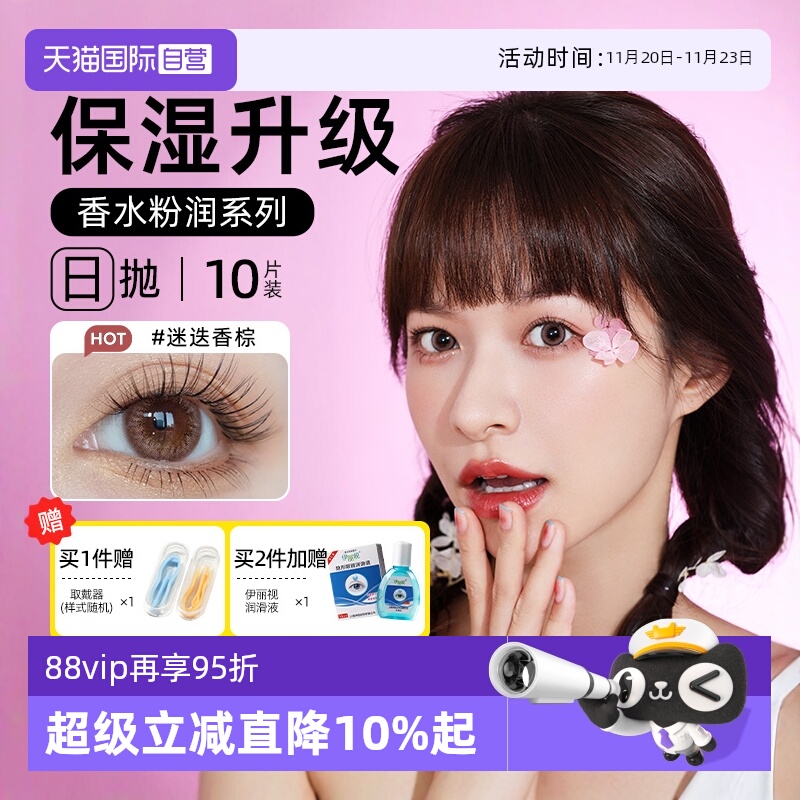 【自营】晶硕彩色隐形近视眼镜香水日拋10片装美瞳大小直径水凝胶