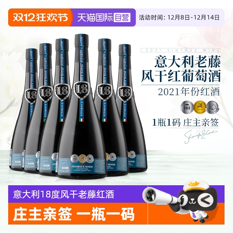 【自营】意大利老藤风干18度进口红酒干红葡萄酒整箱礼盒装餐酒