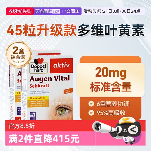 【自营】德国双心叶黄素软胶囊45粒/ 多维护眼片成人专利进口*2盒