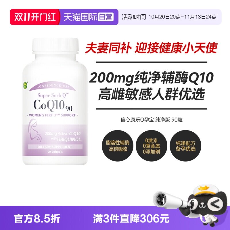 【自营】信心康乐200mg辅酶q10备还原性呵护卵巢女卵子孕期90粒装