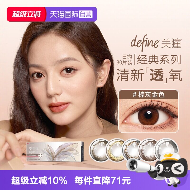 【自营】强生安视优define三明治美瞳日抛30片彩色隐形近视眼镜图片