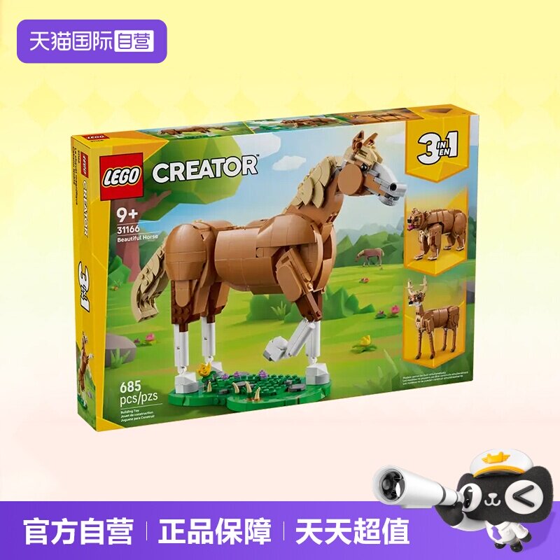 【自营】乐高积木三合一31166健美的马儿拼装儿童玩具生日礼物
