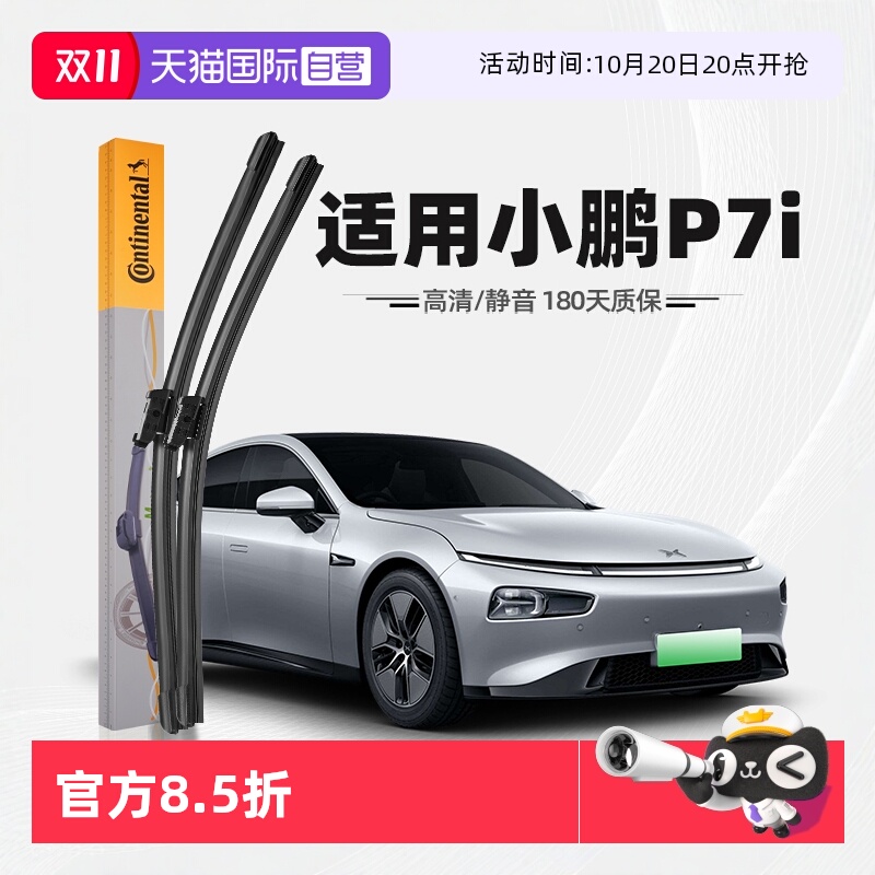 德国马牌小鹏P7i雨刮器