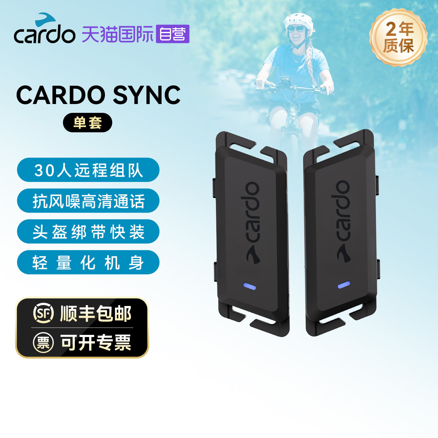 【自营】CARDO SYNC自行车骑行头盔耳机 双边分体式单套 原装原包