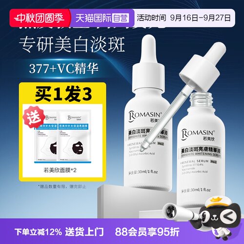 【自营】Romasin/若美欣377美白淡印精华烟酰胺淡斑去黄提亮肤色