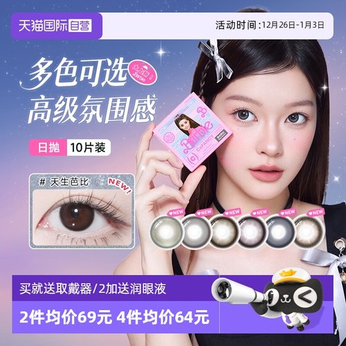 【自营】COFANCY可糖小直径日抛美瞳大隐形眼镜芭比美战高透氧