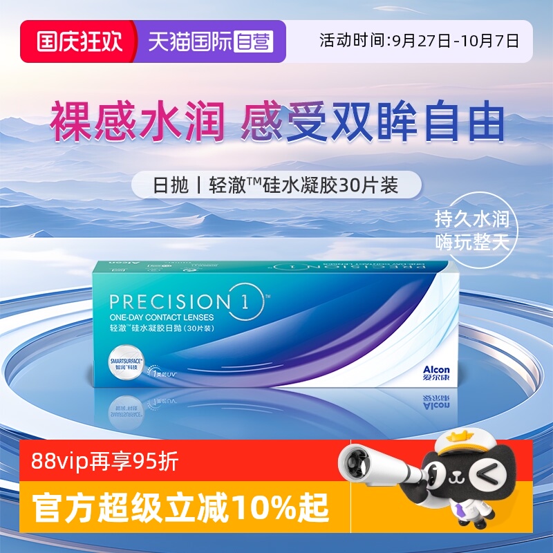 【自营】爱尔康轻澈日抛30片装硅水凝胶透明近视隐形眼镜水润防UV
