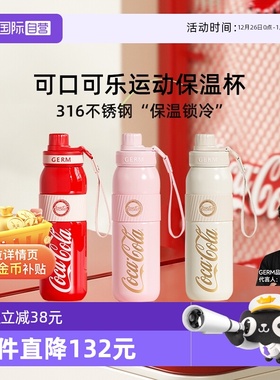 【自营】格沵GERM格米可口可乐保温杯户外运动大容量便携水杯子