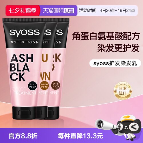 【自营】日本SYOSS染发剂护发素