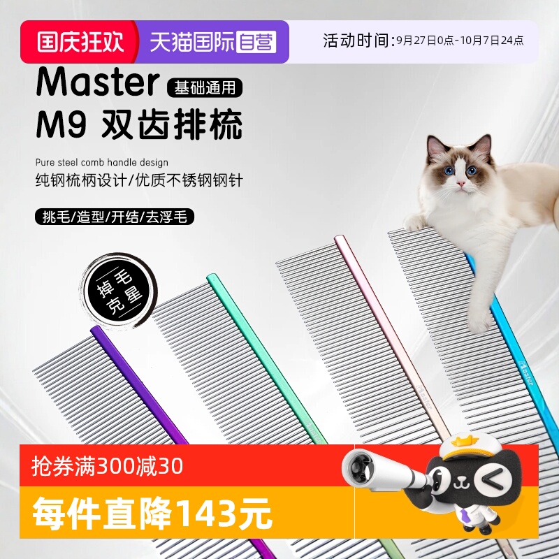 中国台湾MasterM9猫狗排梳去浮毛