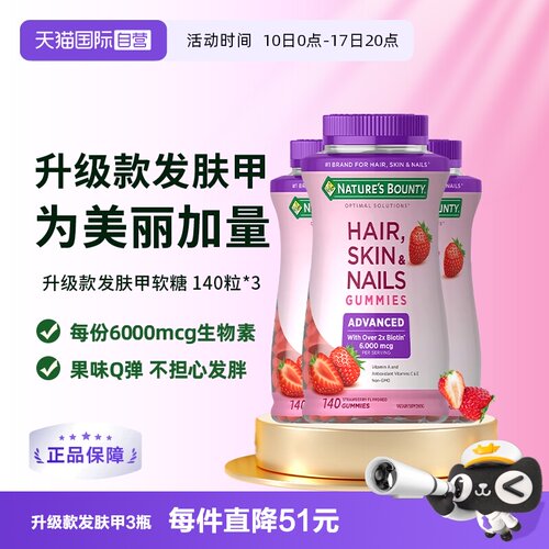 【自营】自然之宝升级款发肤甲软糖140粒*3维生素a维c生物素e护发