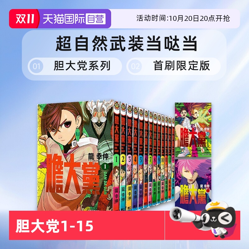 【自营】台版漫画 胆大党 1- 18/19 20 首刷限定版 普版 /超自然武装当哒当 单册可拍 龙幸伸 当哒当漫画 东立出版 繁体中文