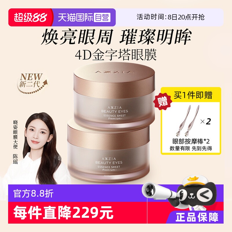 【自营】AXXZIA晓姿4D抗糖眼膜