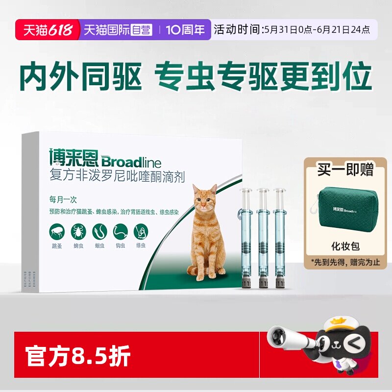 【自营】博来恩猫咪体内体外一体同驱驱虫药滴剂3支装博来恩