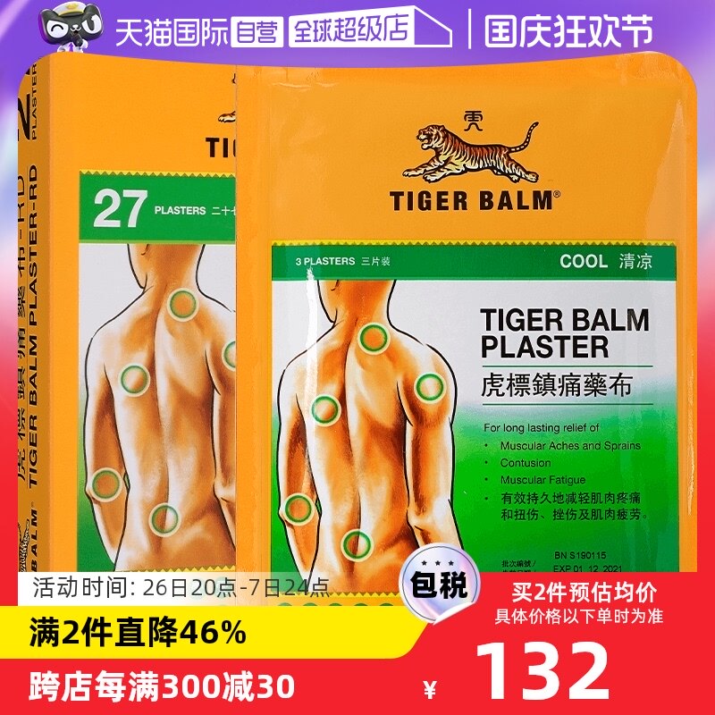 【自营】tigerbalm/虎标清凉镇痛药膏贴27片肩颈酸痛肌肉正品贴膏