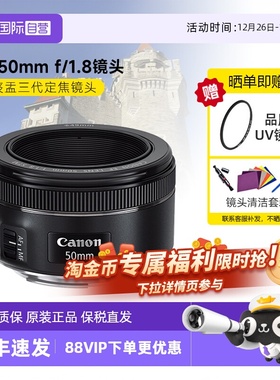 【自营】佳能 EF50mm F/1.8 STM小痰盂三代 定焦自动对焦相机镜头
