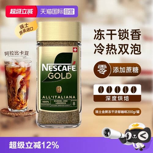 【自营】雀巢进口瑞士金牌冻干速溶黑咖啡200g零添加蔗糖浓郁风味