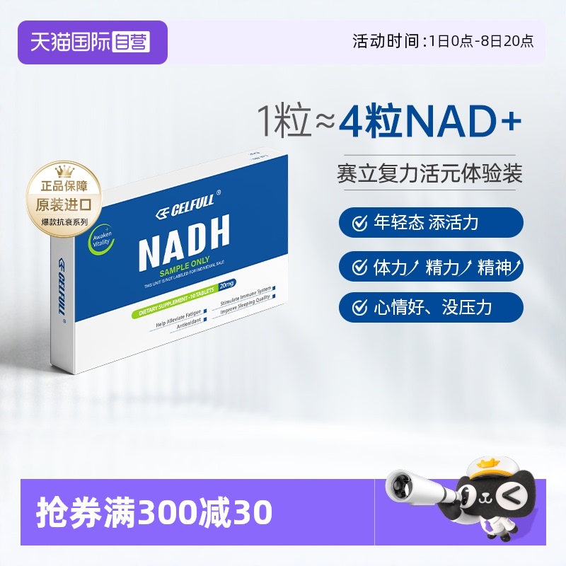【自营】CELFULL赛立复NADH力活元10粒装旅行装