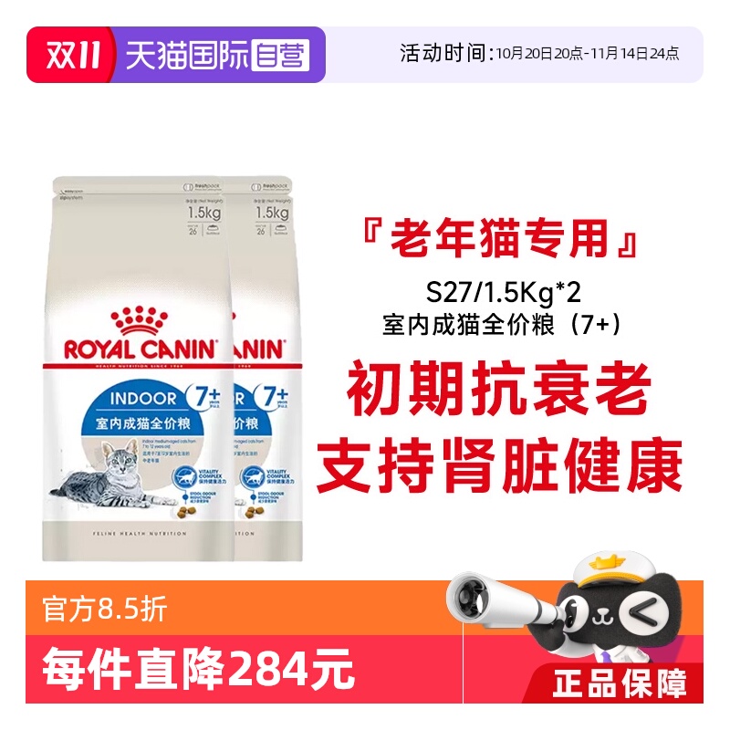 法国皇家7岁以上室内老年猫粮S27