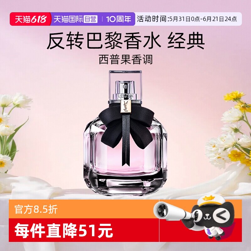 【自营】圣罗兰反转巴黎香水50ml 花果香持久留香送女友【礼物】