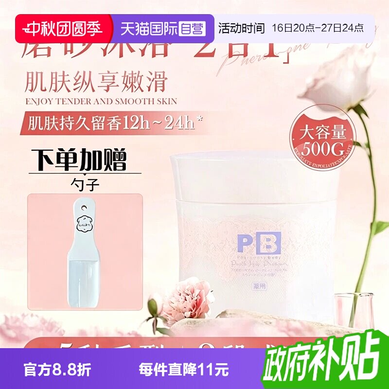 【自营】日本pb磨砂膏屁股去黑坐印起泡沫细颗粒全身臀部去角质