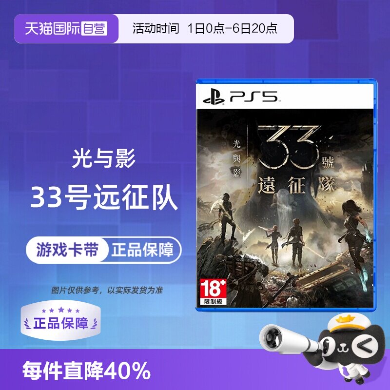 【自营】索尼PS5 光与影 33号远征队 中文 香港直邮图片