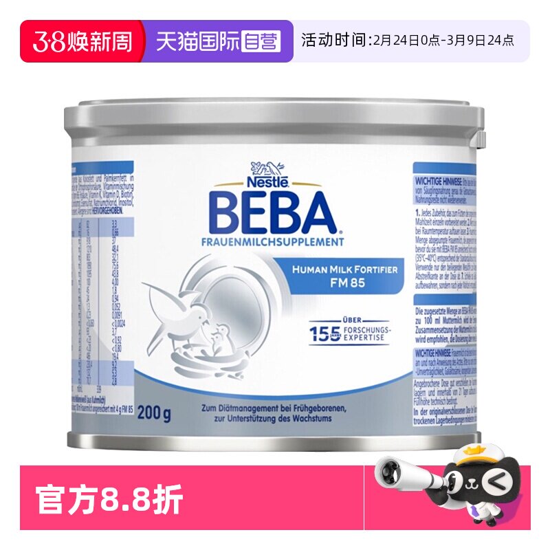 【自营】雀巢BEBA母乳强化剂FM85早产儿低体重添加剂营养补充剂