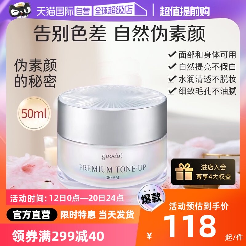 【自营】goodal/果达儿珂莱欧素颜霜晶彩焕亮保湿面霜遮瑕懒人霜高性价比高么？
