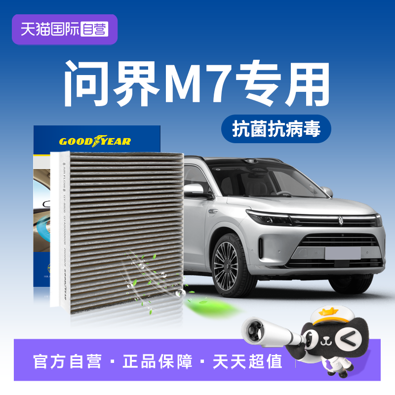 【自营】固特异适用问界M7空调滤芯24款原厂升级ultra滤清器cn95