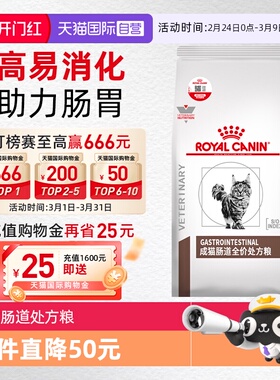 【自营】皇家成猫肠道处方粮GI32猫粮呵护肠胃消化能量适中幼猫粮