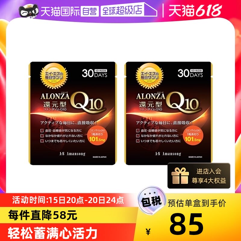 【自营】Amansong日本还原型辅酶素q10胶囊30粒2盒补充活力保健品