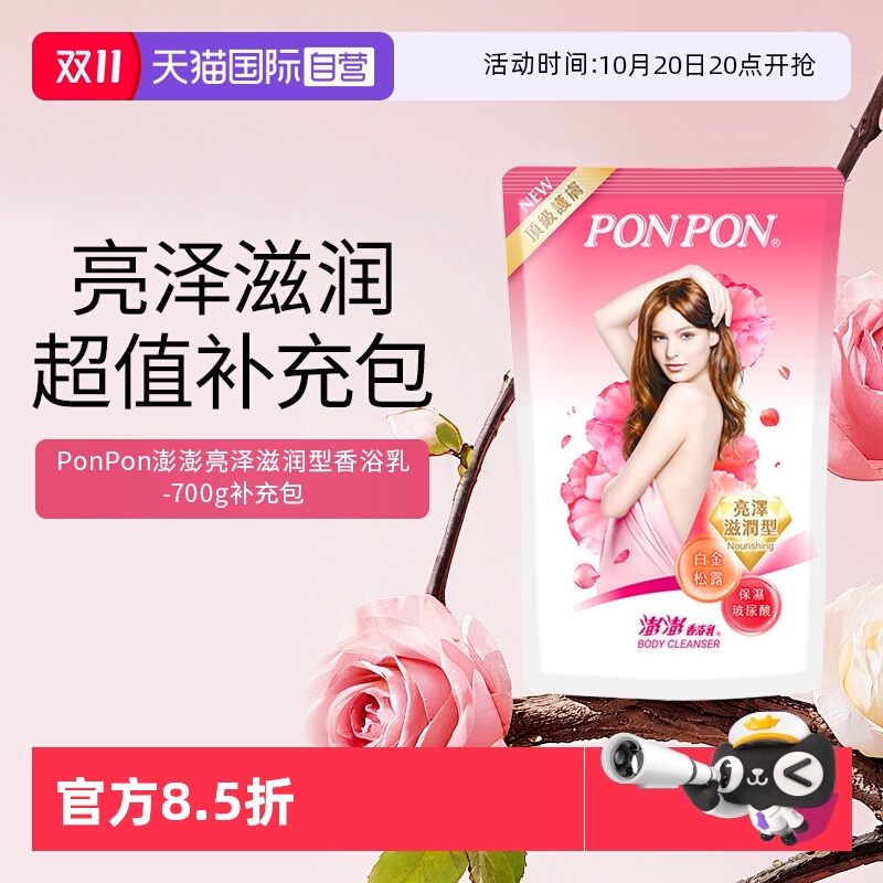 【自营】耐斯澎澎ponpon沐浴露补充包滋润持久留香原装进口沐液
