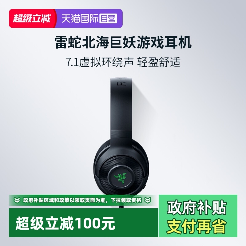 Razer北海巨妖标准版头戴式耳机