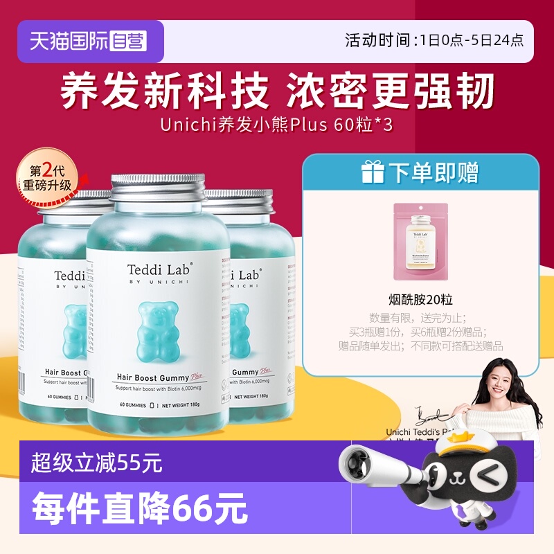【自营】【3瓶装】Unichi养发小熊2.0小熊软糖维生素护发teedilab
