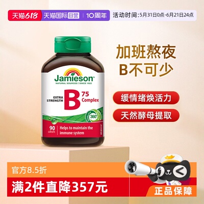 【自营】Jamieson健美生进口维生素B族胆碱肌醇复合B成人90粒熬夜