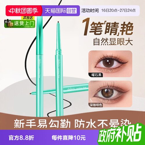 黛佳碧持久防水不脱色眼线胶笔