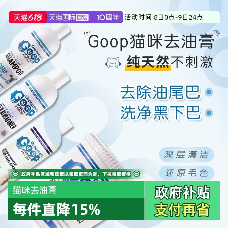 【自营】美国Goop猫咪去油膏护毛素黑下巴油尾巴洗澡香波浴液