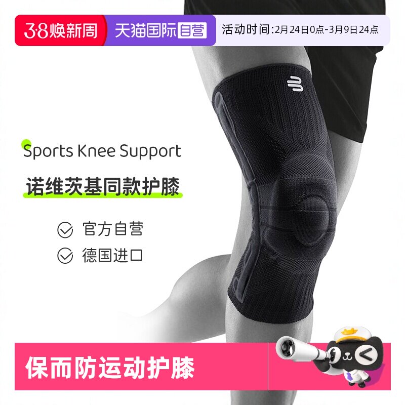 【自营】保而防/Bauerfeind德国运动护膝篮球护具跑步硅胶专业