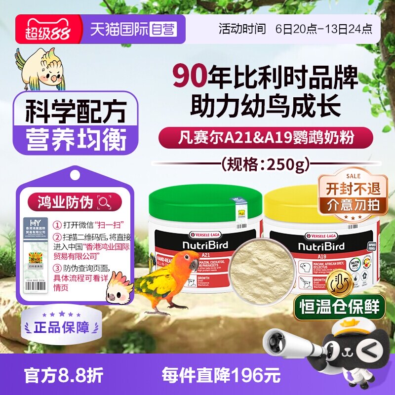 【自营】凡赛尔鹦鹉奶粉A21/A19幼鸟奶粉 250g 原装进口 鸿业防伪