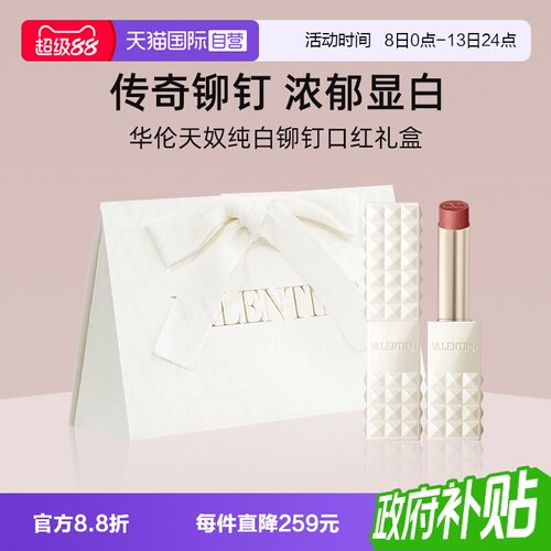 华伦天奴纯白限定铆钉哑光唇膏
