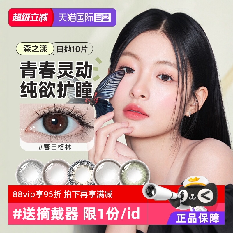 【自营】晶硕森之漾美瞳三明治日抛10片装大小直径彩色隐形眼镜女