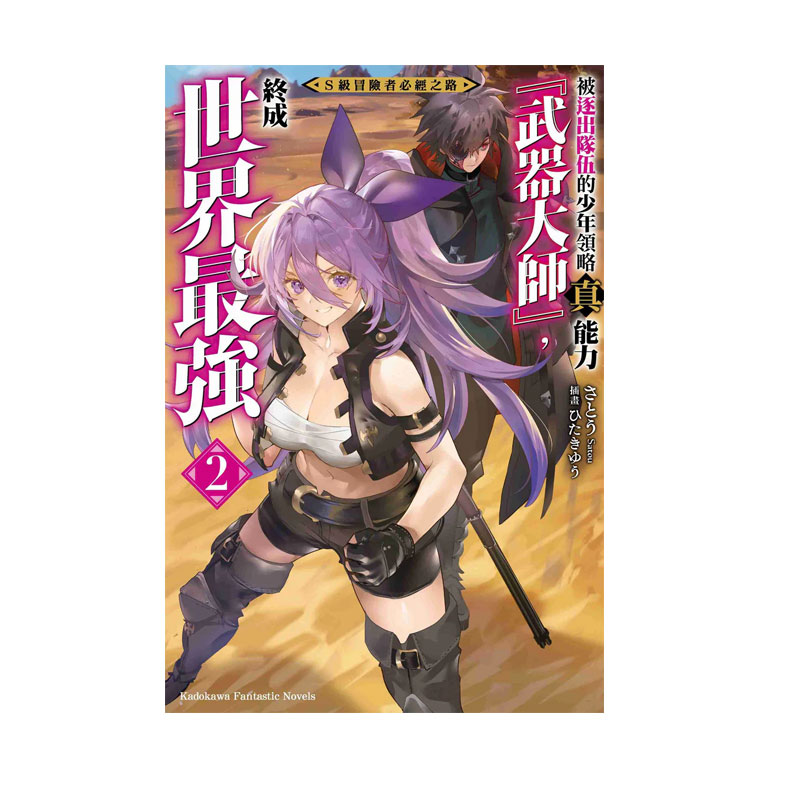 【自营】台版轻小说 S级冒险者必经之路～被逐出队伍的少年领略真能力「武器大师」，终成世界最强 2 さとう 角川出版