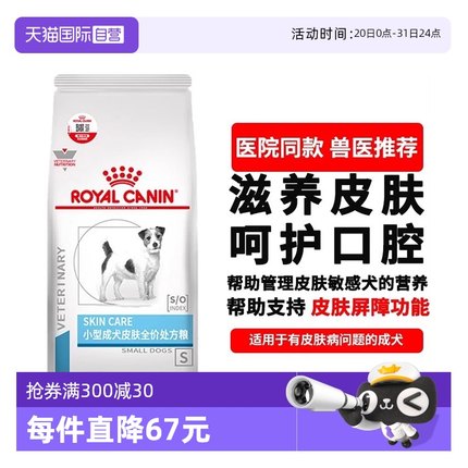 【自营】皇家狗粮小型犬成犬皮肤处方粮SKS25皮肤护理犬粮2KG全期