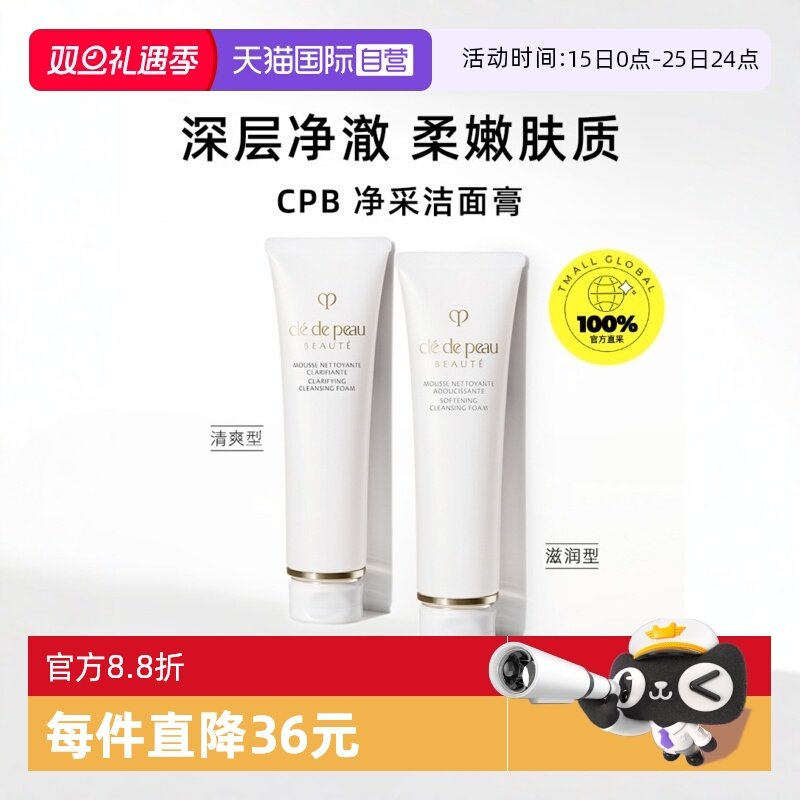 【自营】CPB/肌肤之钥净采洁面膏125ml湿润/清爽型洗面奶温和清洁