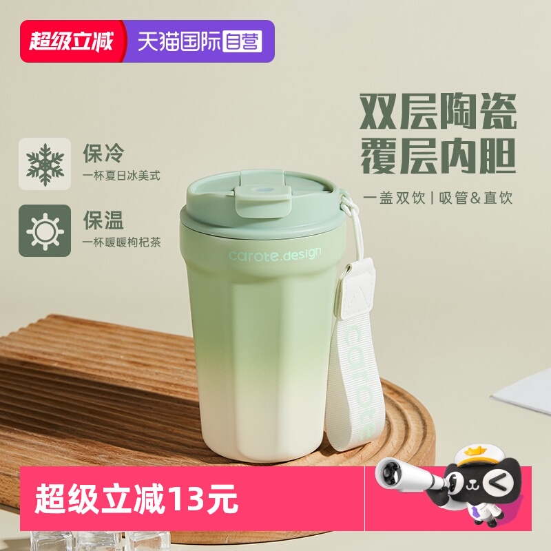 【自营】卡罗特保温杯陶瓷覆层内胆咖啡杯便携随行吸管水杯不锈钢