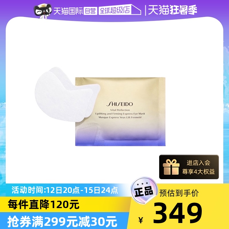 【自营】资生堂悦薇智感紧塑焕白眼膜12对/盒淡化细纹紧致保湿