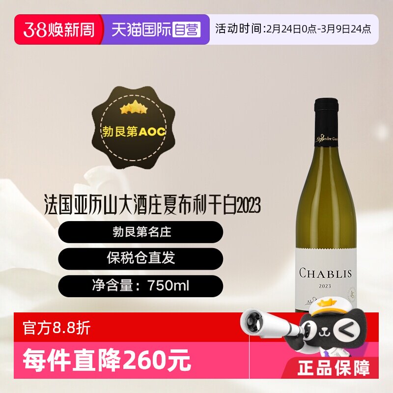 【自营】法国亚历山大酒庄2023年夏布利干白Aexandre Gauvin