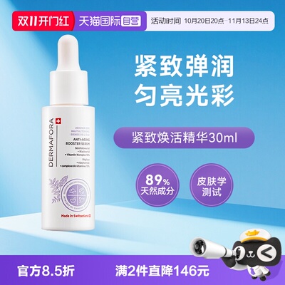 dermafora焕活精华30ml